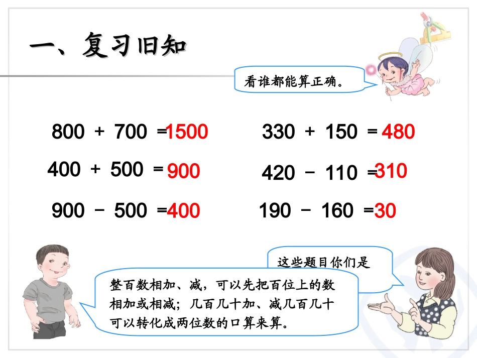 估算三位数加、减三位数课件_第3页