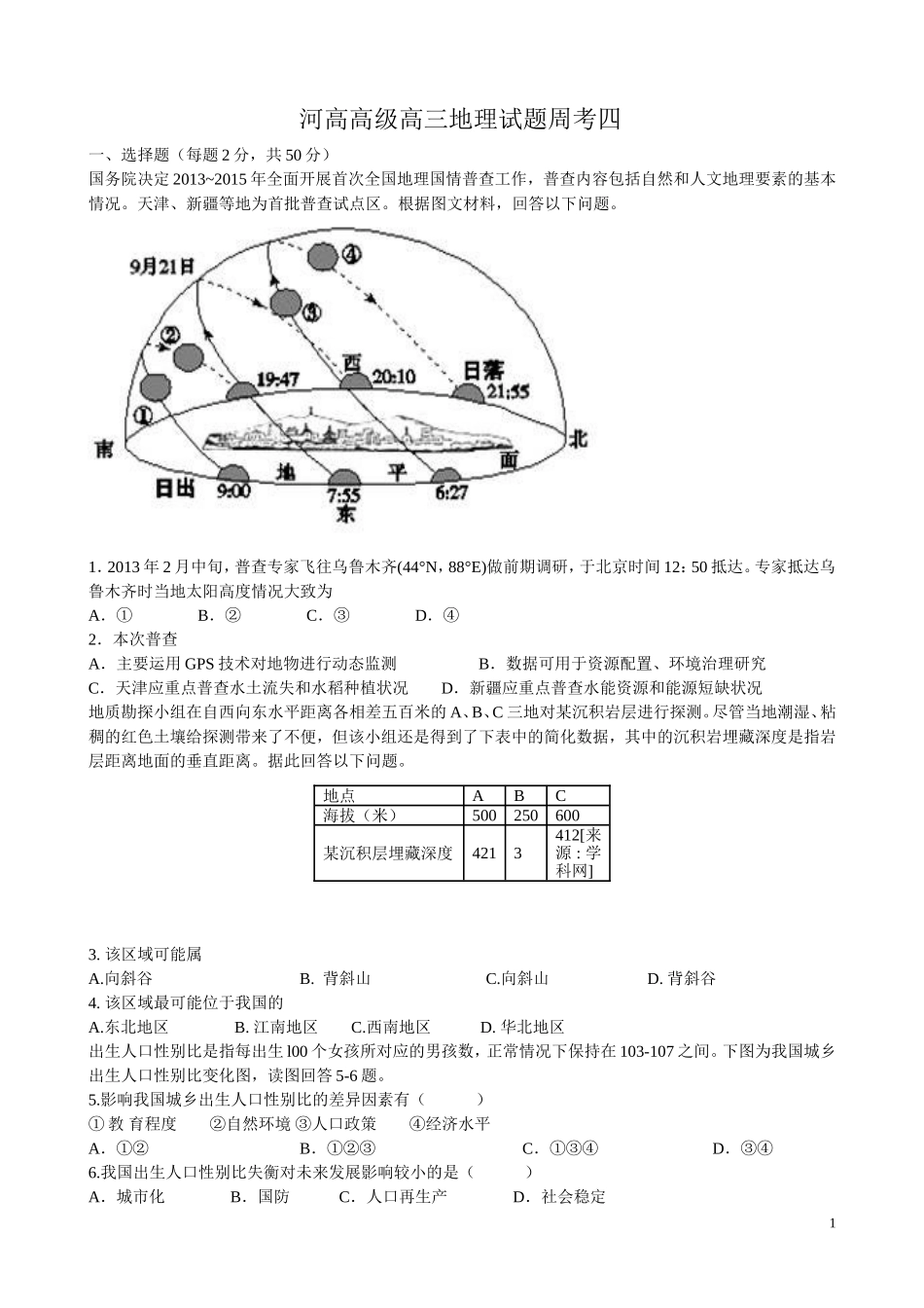 河高高级高三地理试题周考四_第1页