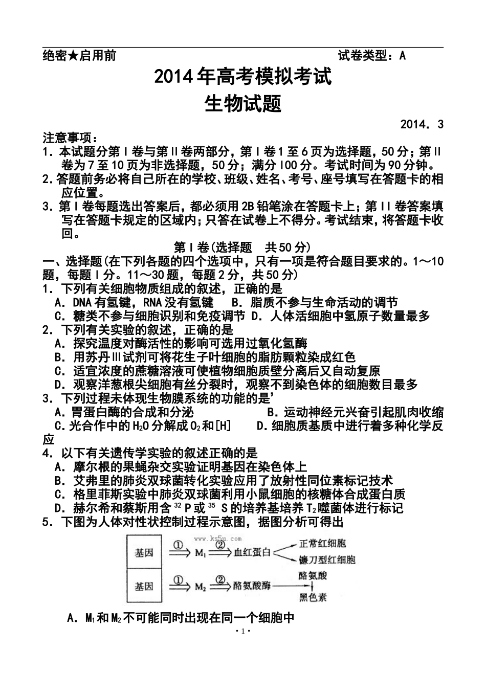 2014届山东省滨州市高三3月模拟考试生物试题及答案_第1页