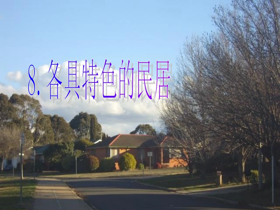 8《各具特色的民居》PPT课件_第1页