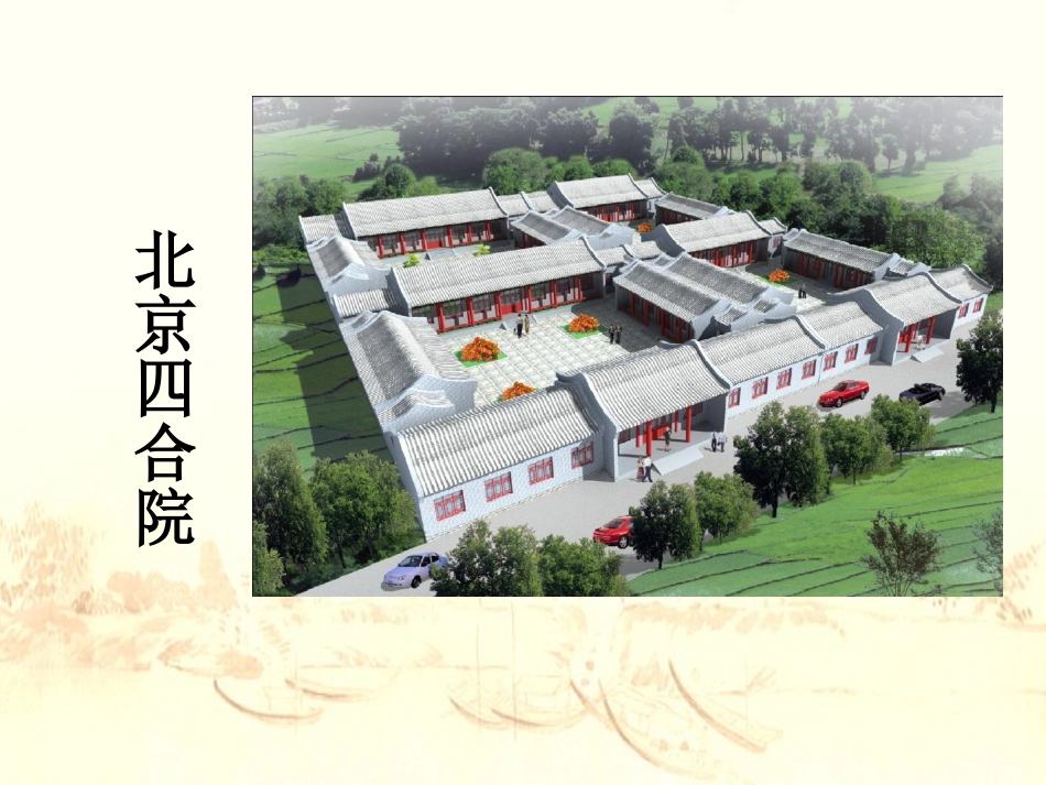 8《各具特色的民居》PPT课件_第2页