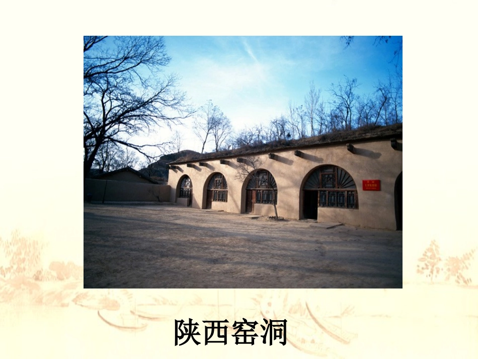 8《各具特色的民居》PPT课件_第3页