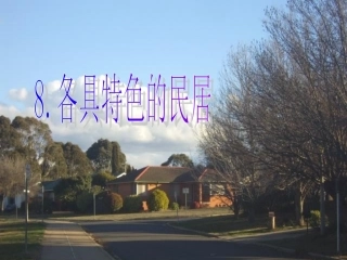 8《各具特色的民居》PPT课件