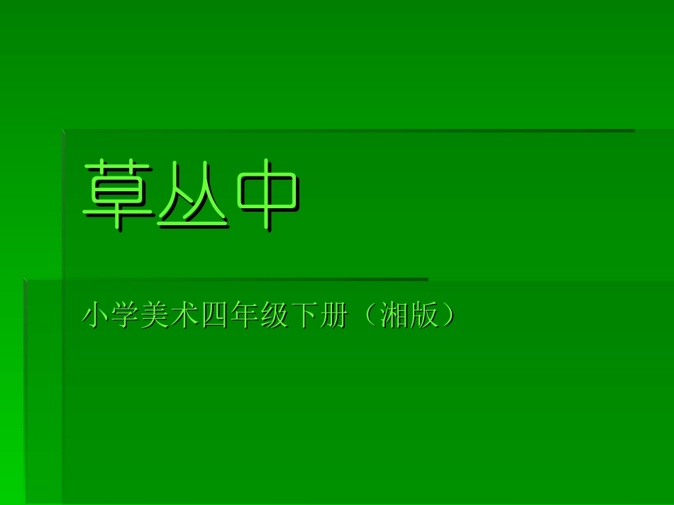 草丛中PPT_第1页