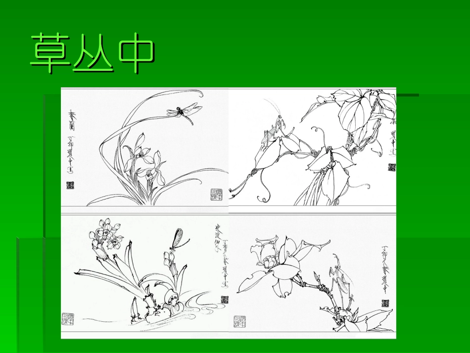 草丛中PPT_第3页