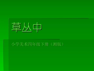 草丛中PPT