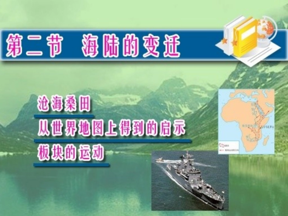 第二节海陆的变迁_第1页