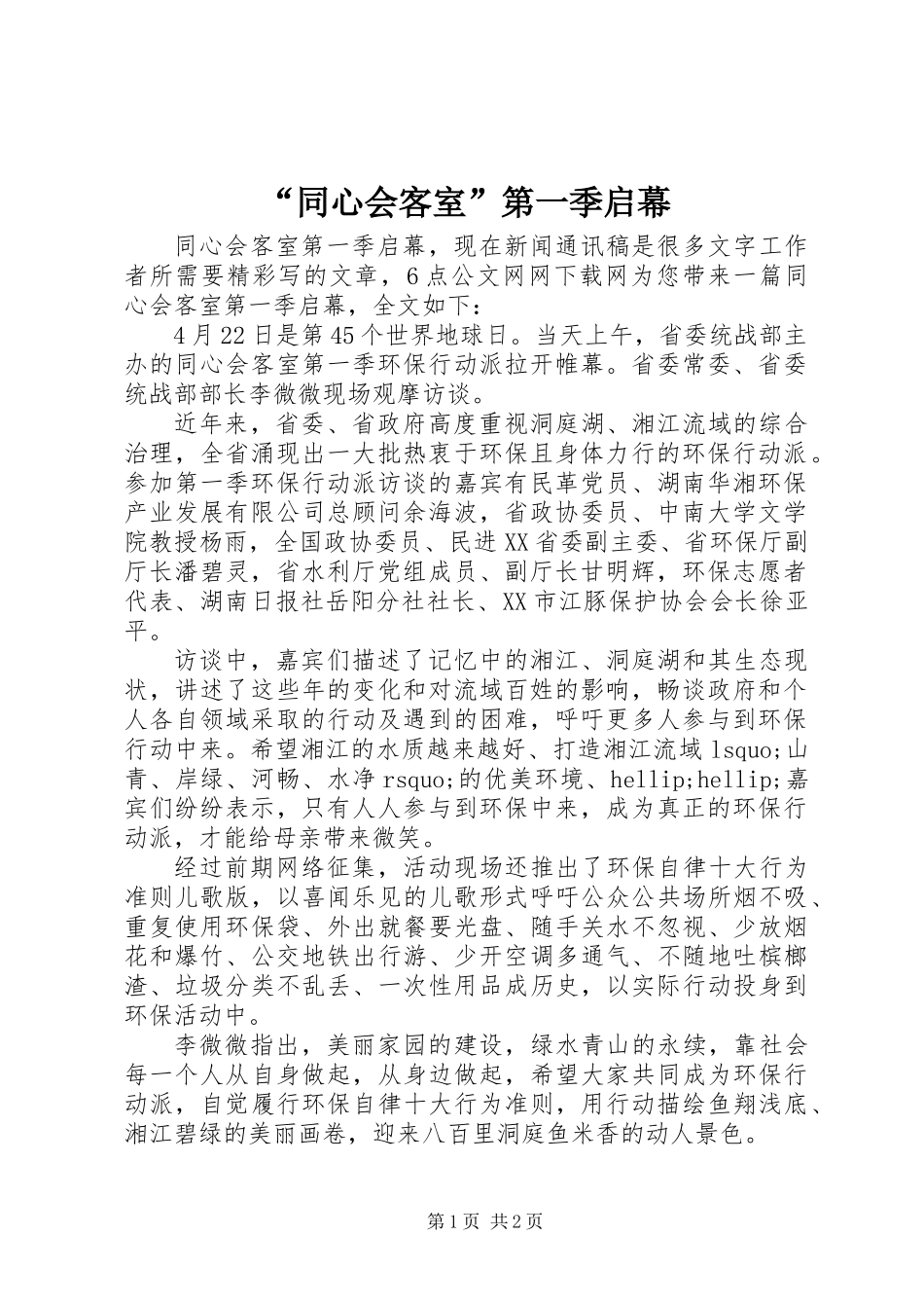 “同心会客室”第一季启幕_第1页