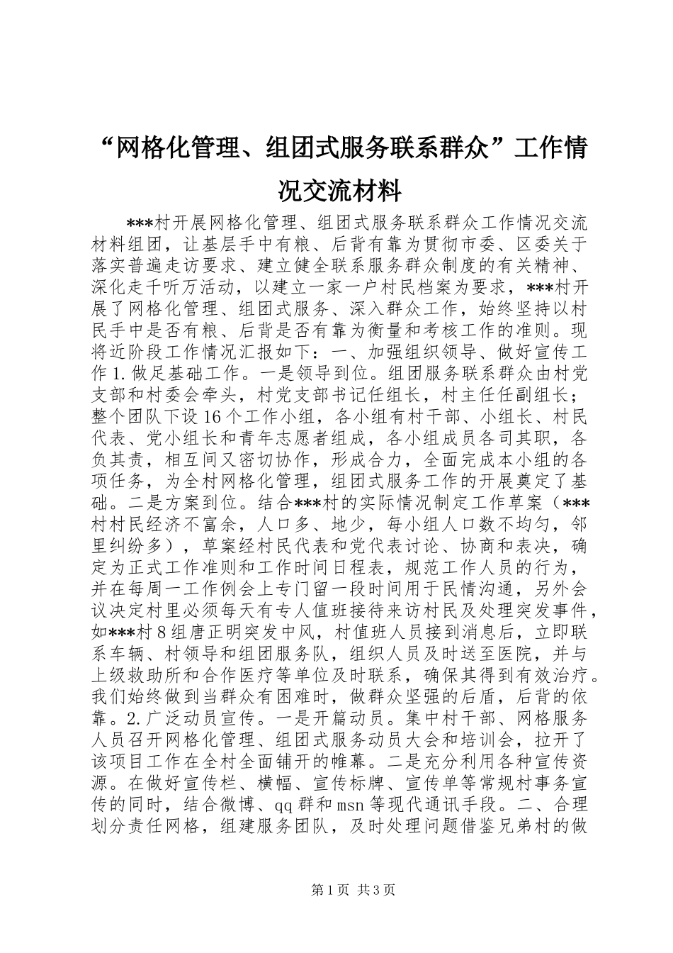 “网格化管理、组团式服务联系群众”工作情况交流材料_第1页