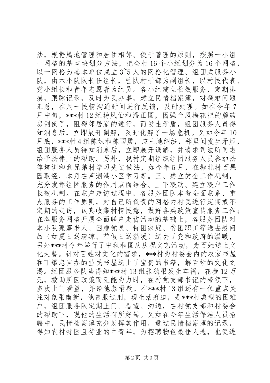 “网格化管理、组团式服务联系群众”工作情况交流材料_第2页