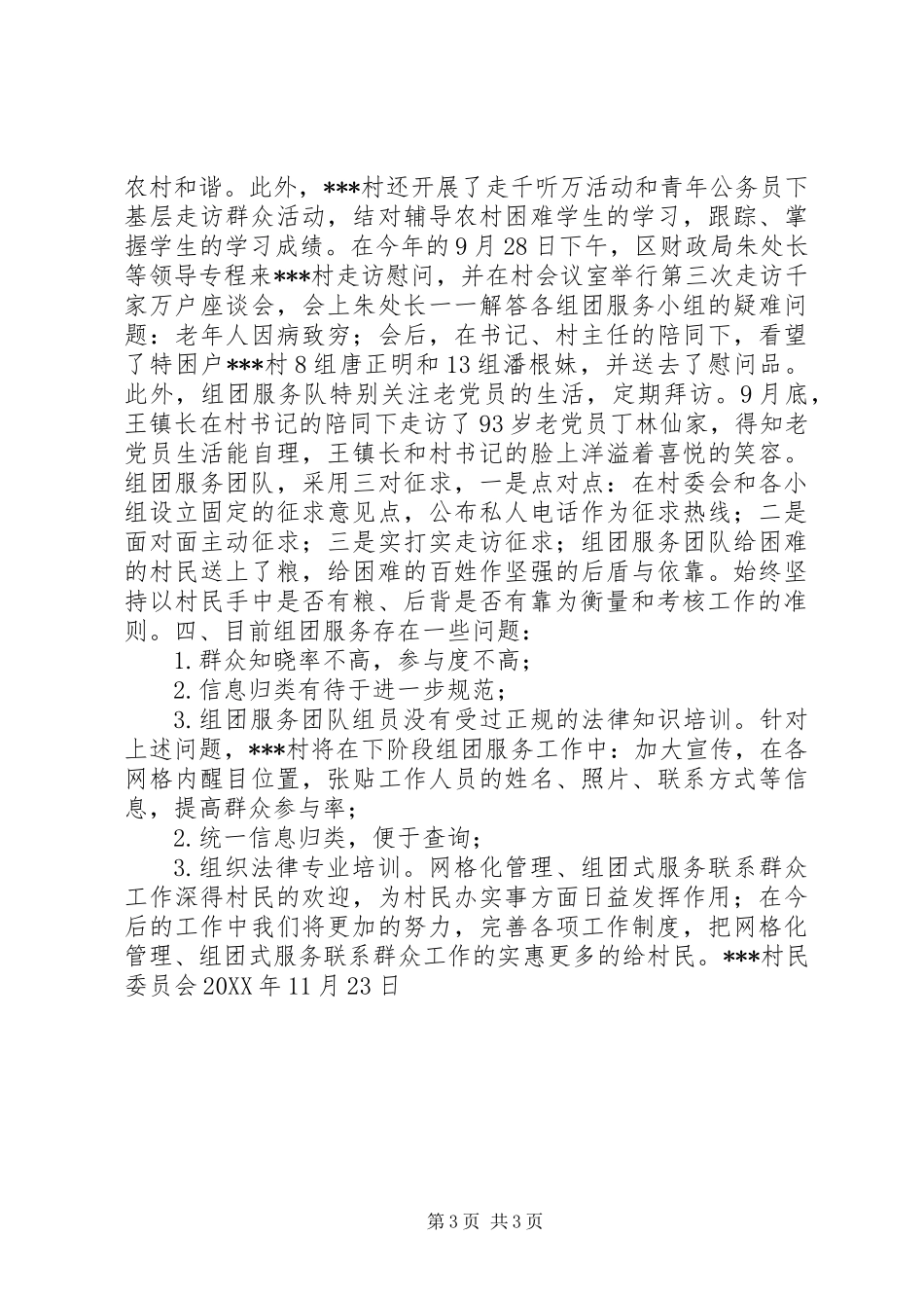 “网格化管理、组团式服务联系群众”工作情况交流材料_第3页