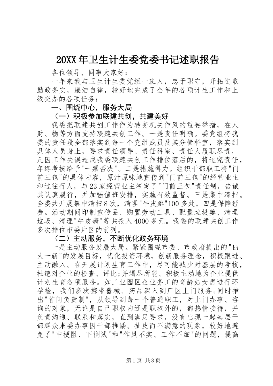 20XX年卫生计生委党委书记述职报告_第1页