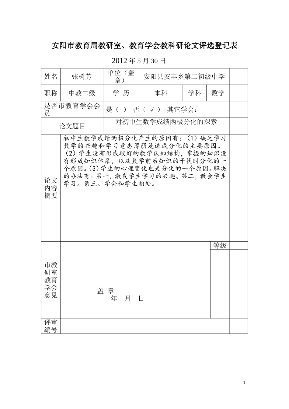对初中生数学成绩两极分化的探索_第1页