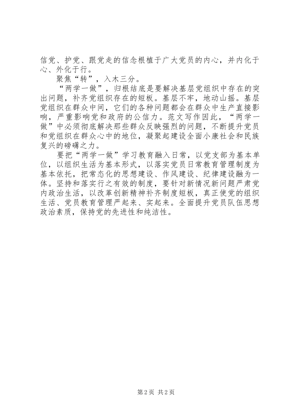 XX年“两学一做”心得体会：党的思想政治建设_第2页