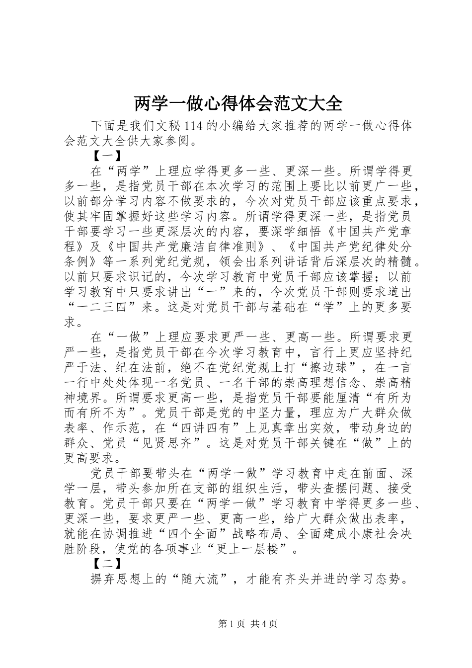 两学一做心得体会范文大全_第1页