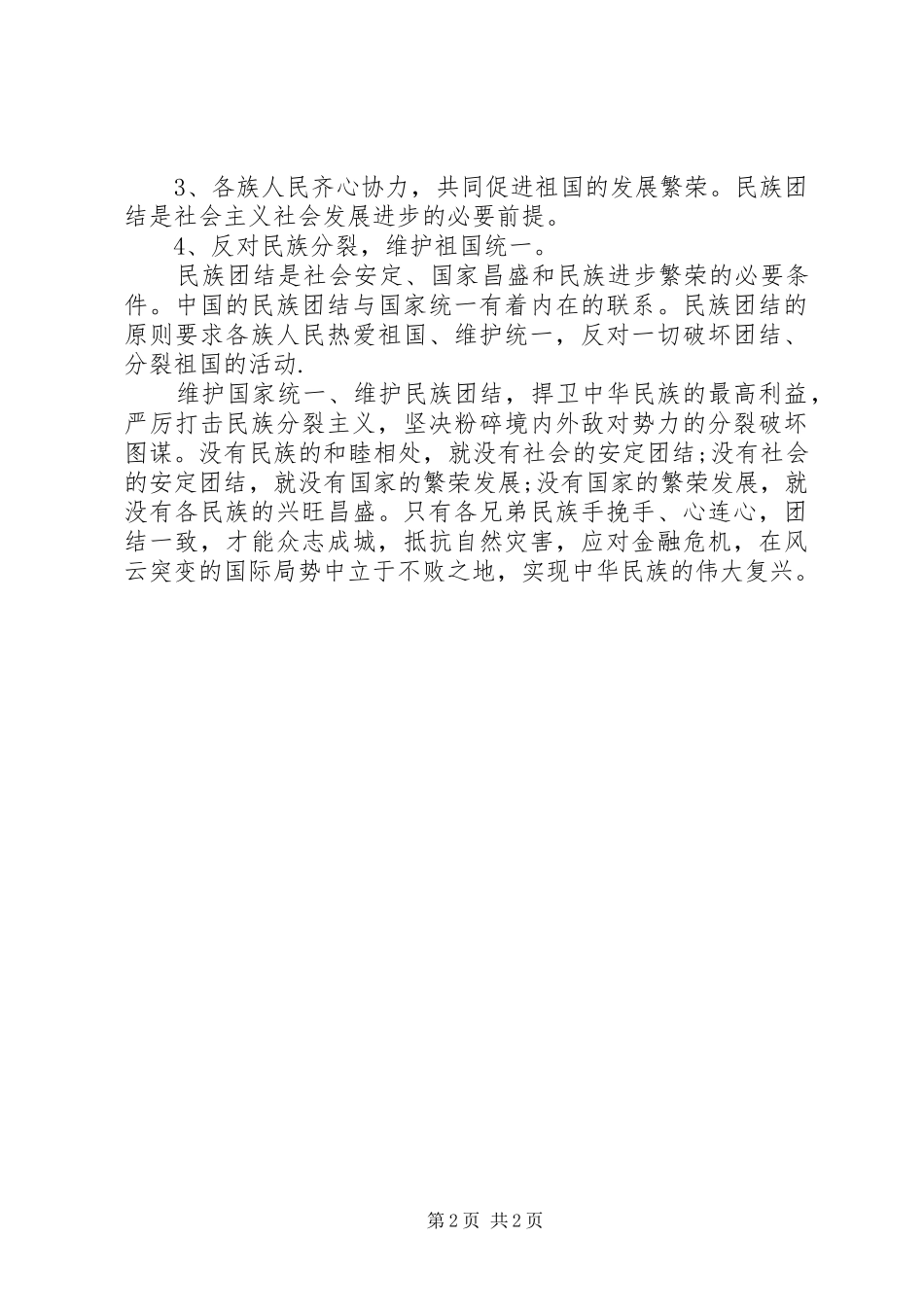 民族团结学习心得体会_第2页