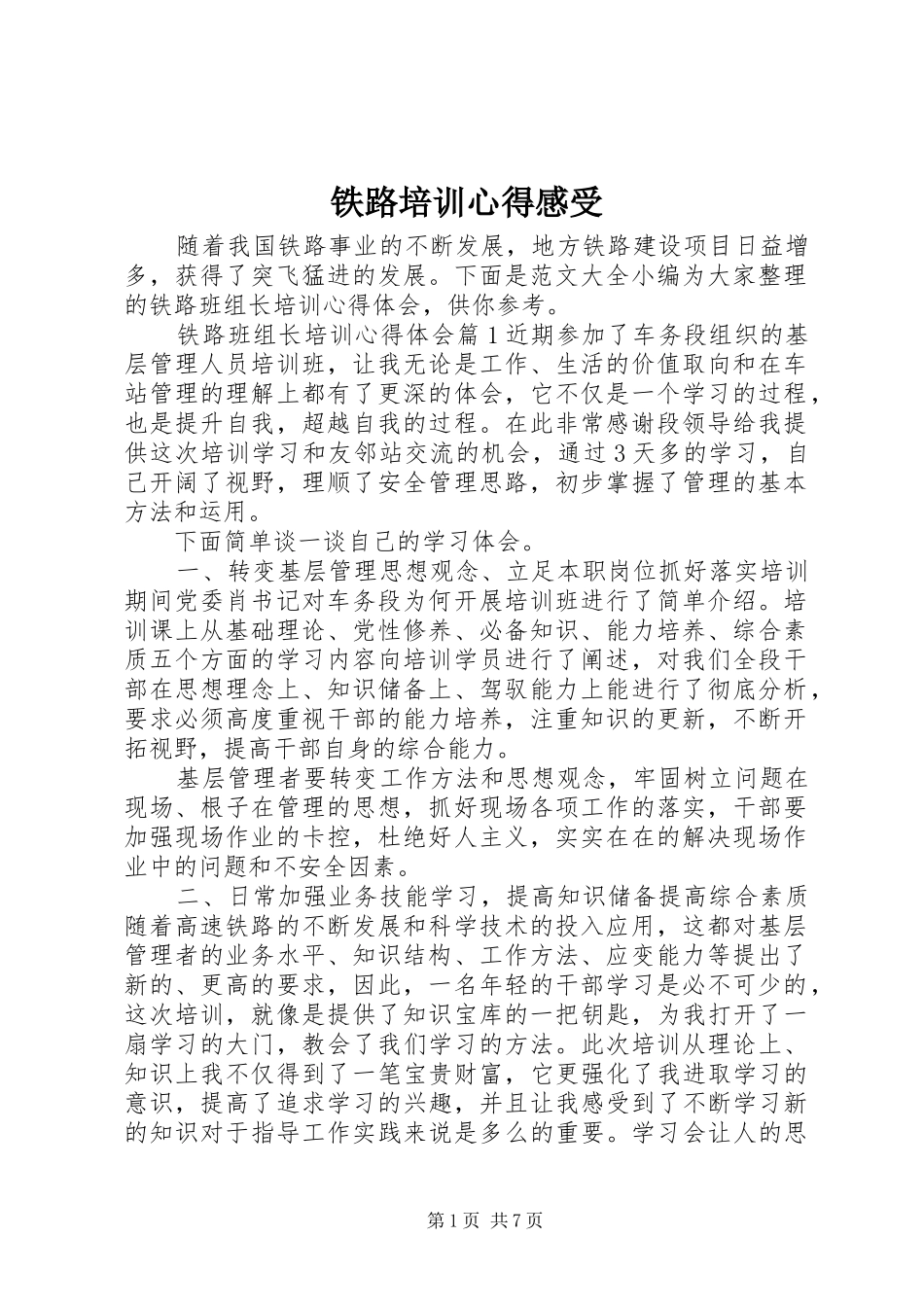 铁路培训心得感受_第1页