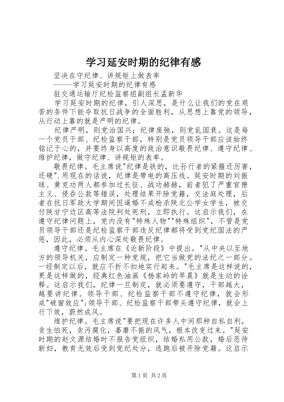 学习延安时期的纪律有感_第1页