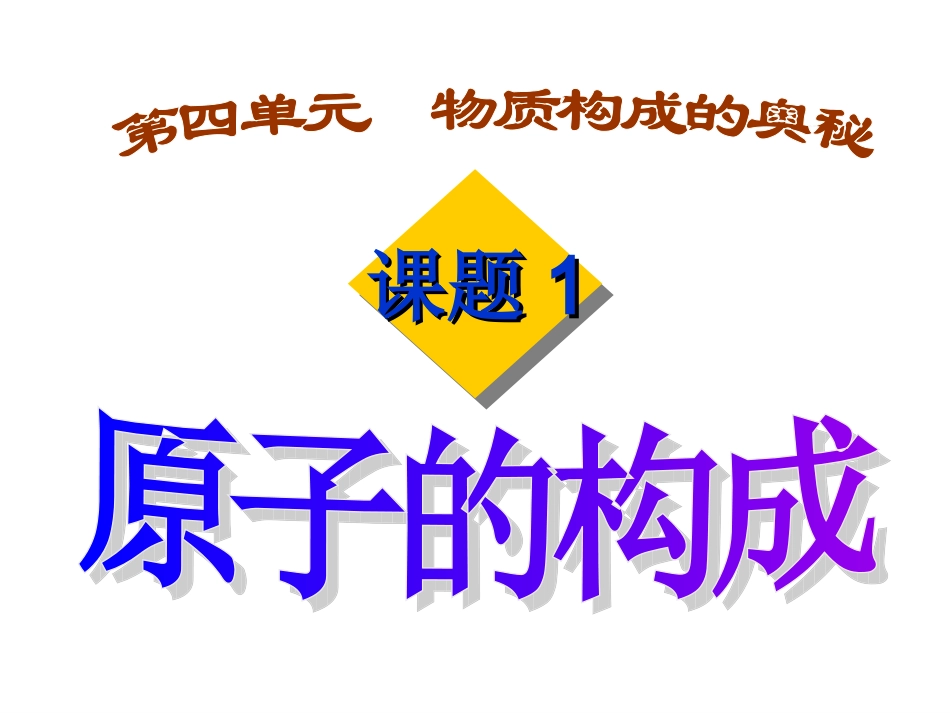 课题1原子的构成_第1页