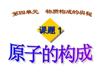 课题1原子的构成