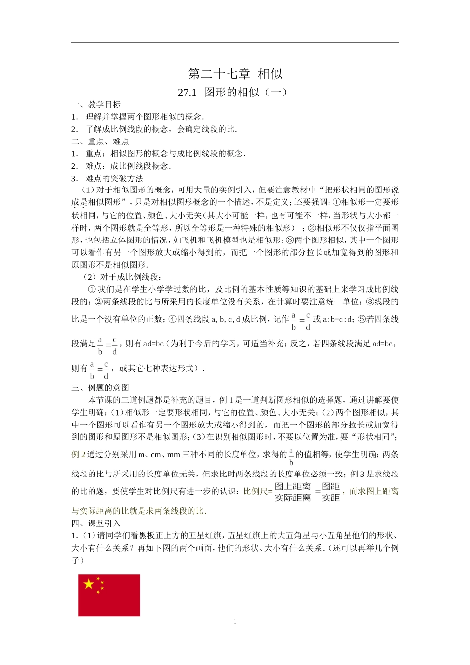 数学：27.1图形的相似(2课时)教案(人教新课标九年级下)_第1页