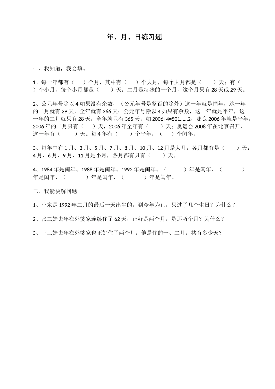 人教2011版小学数学三年级年月日-(4)_第1页