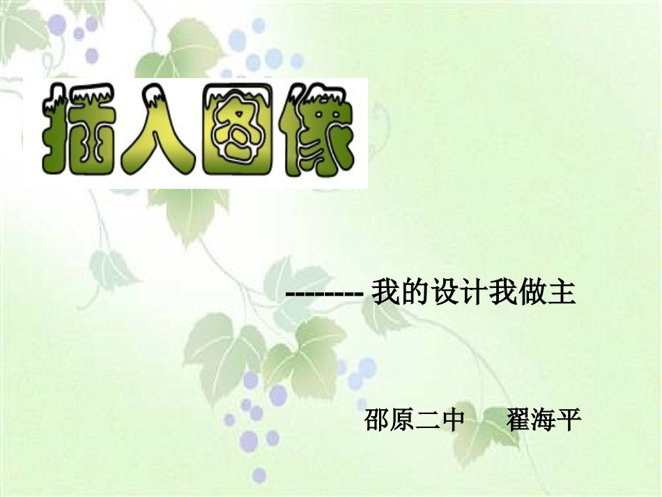 插入图片和艺术字_第1页