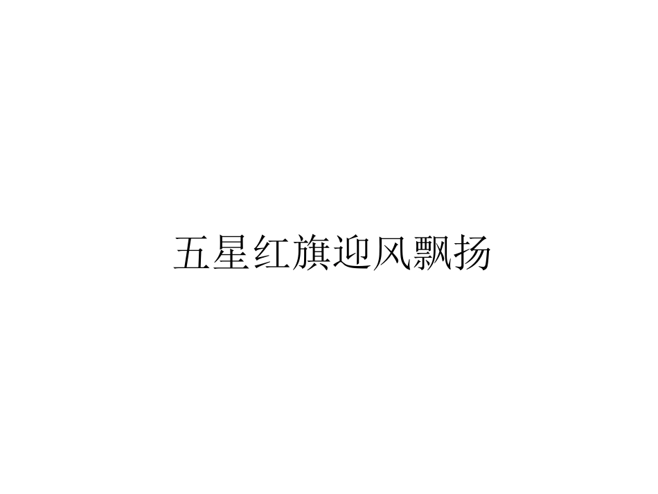 一年级品生升国旗课件_第1页
