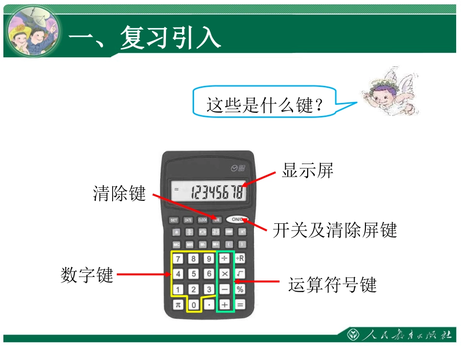 小学人教四年级数学用计算器计算-(8)_第2页