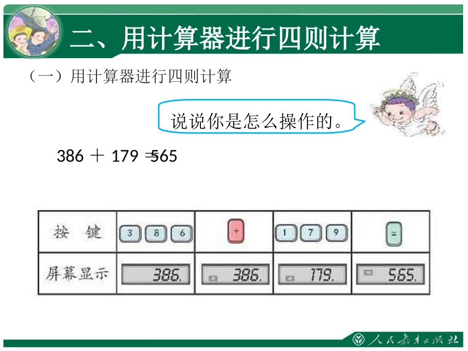 小学人教四年级数学用计算器计算-(8)_第3页
