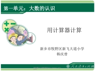 小学人教四年级数学用计算器计算-(8)