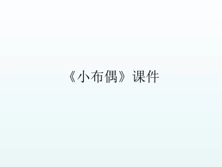 《小布偶》课件02