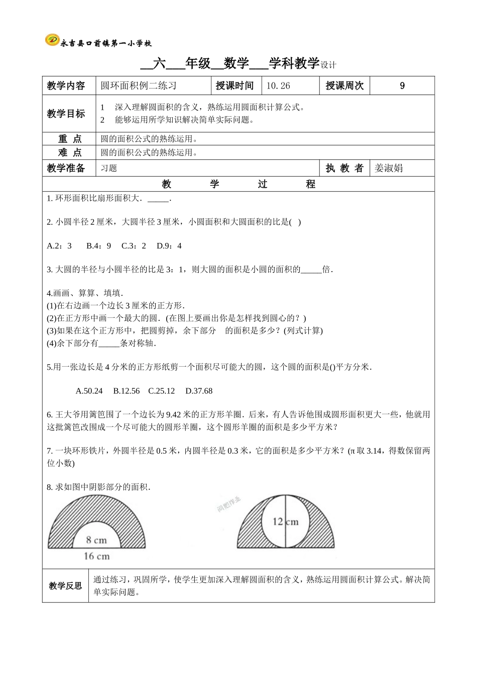 7.圆的面积圆环面积例二练习_第1页