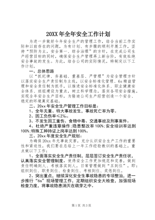20XX年全年安全工作计划