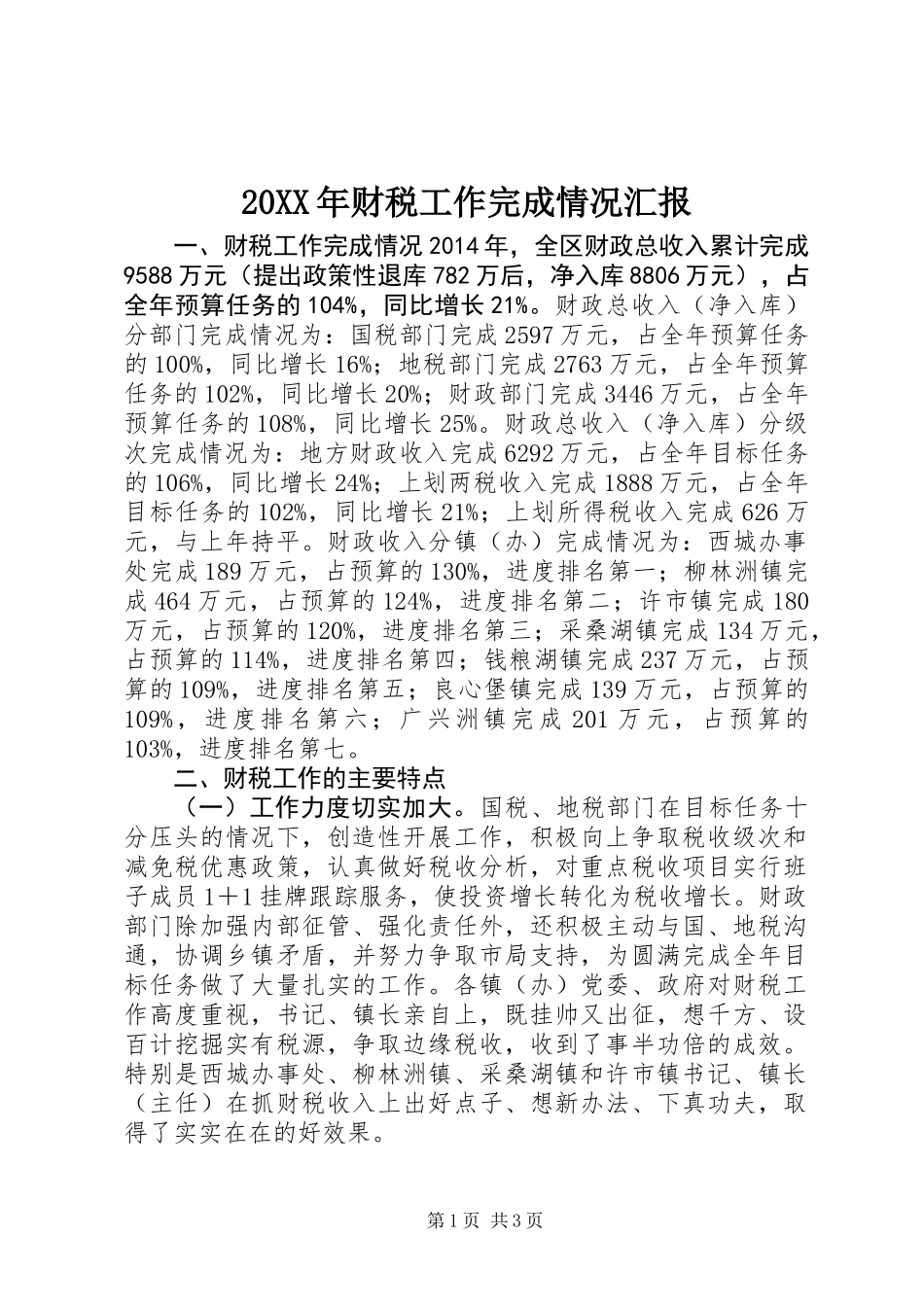 20XX年财税工作完成情况汇报_第1页