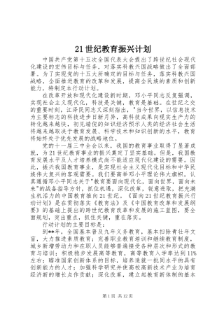 21世纪教育振兴计划