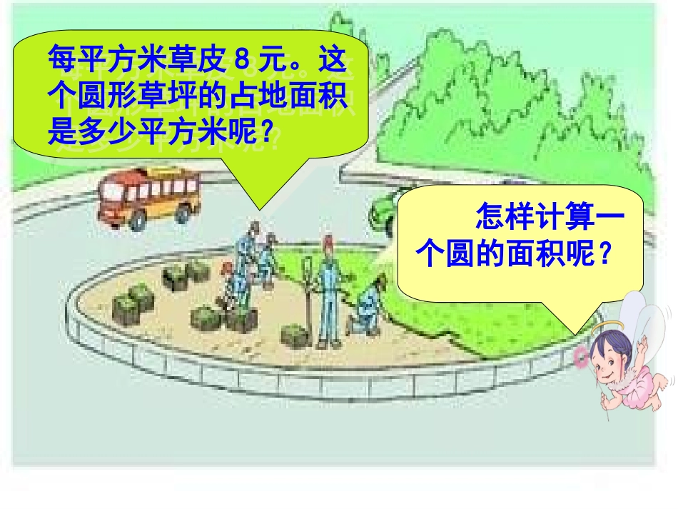 圆的面积(1)PPT_第3页