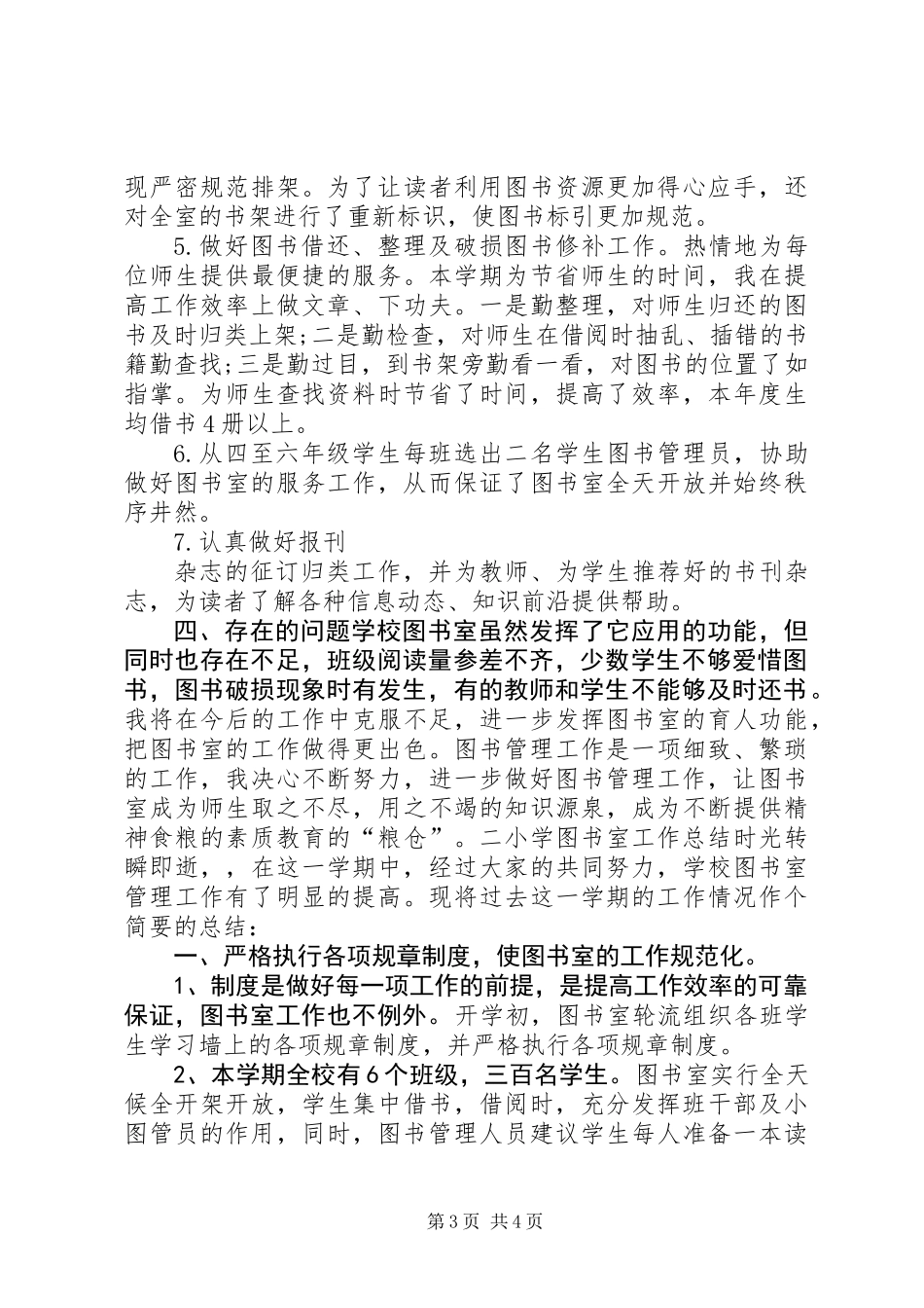 20XX年小学图书室工作总结_第3页