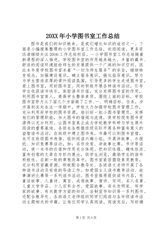20XX年小学图书室工作总结
