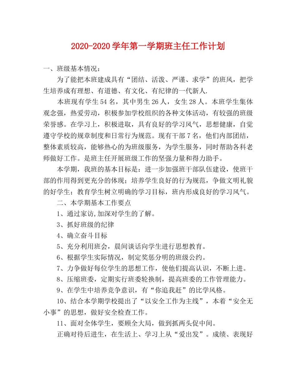 2020-2020学年第一学期班主任工作计划 _第1页