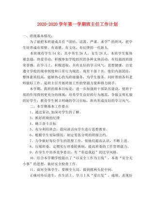 2020-2020学年第一学期班主任工作计划 