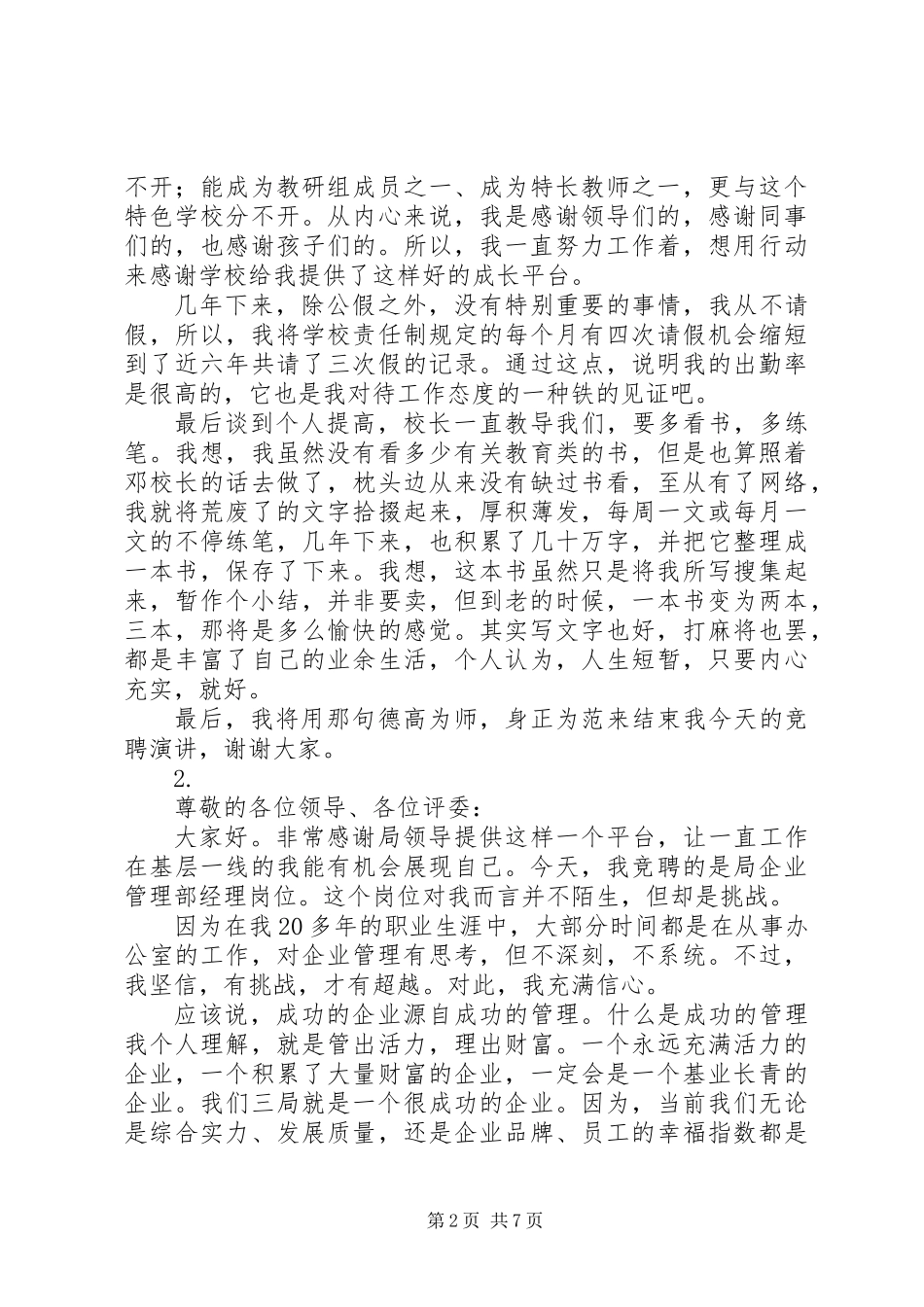 20XX年岗位竞聘演讲发言稿汇总【4篇】_第2页