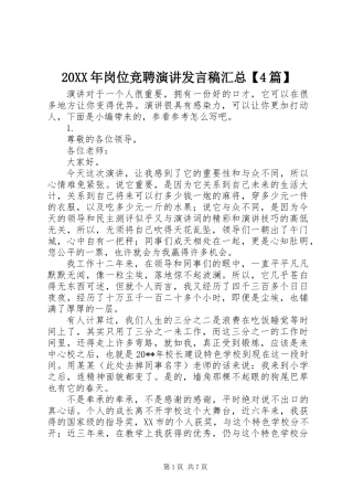 20XX年岗位竞聘演讲发言稿汇总【4篇】