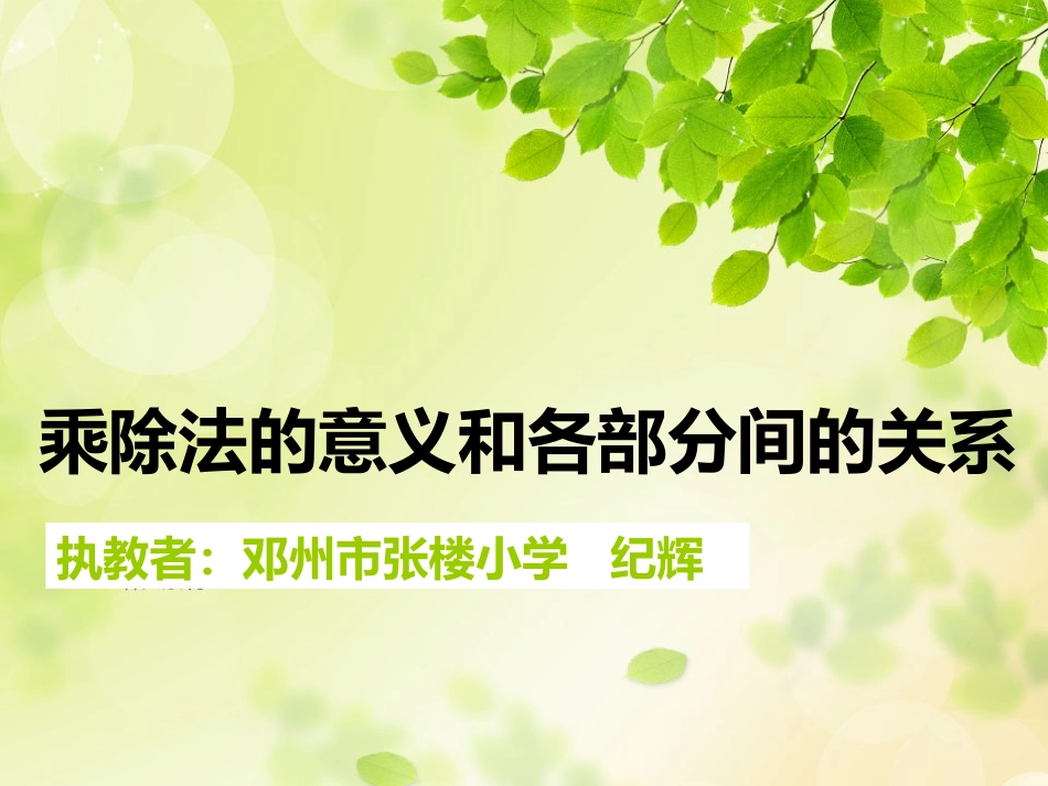 小学数学2011版本小学四年级乘除法的意义及各部分之间的关系_第1页