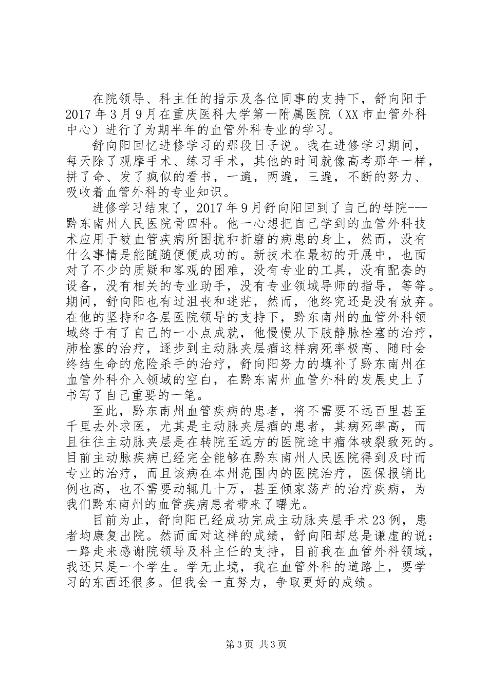 20XX年黔东南州舒向阳先进典型事迹材料_第3页