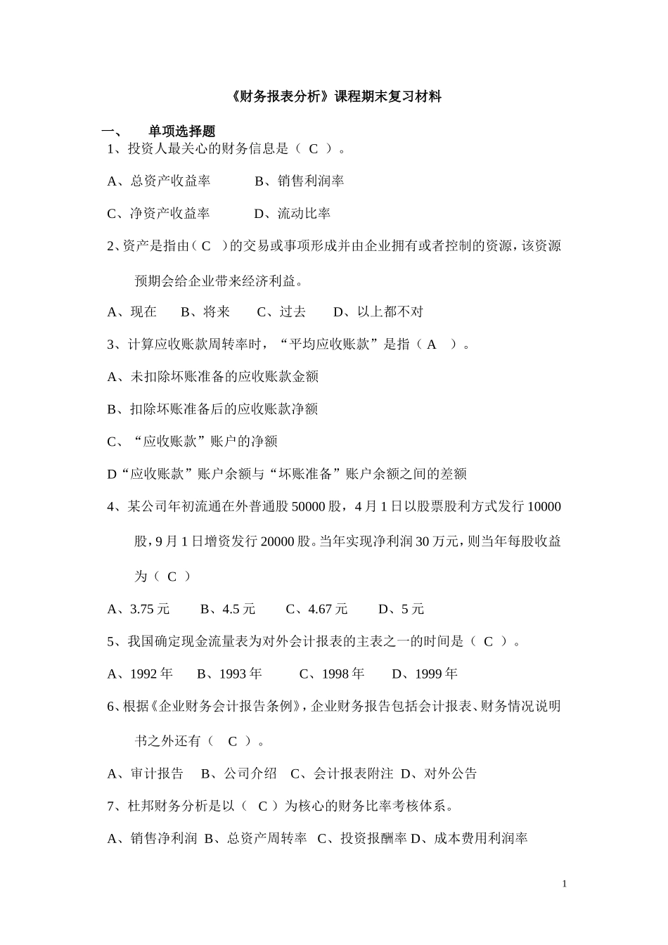 财务报表分析-题与解答_第1页