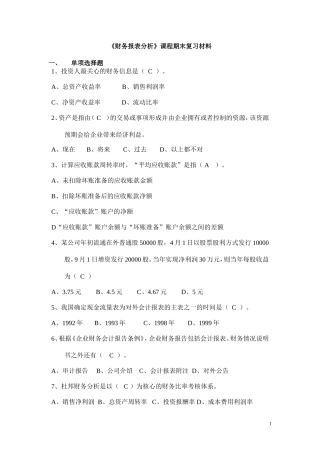 财务报表分析-题与解答