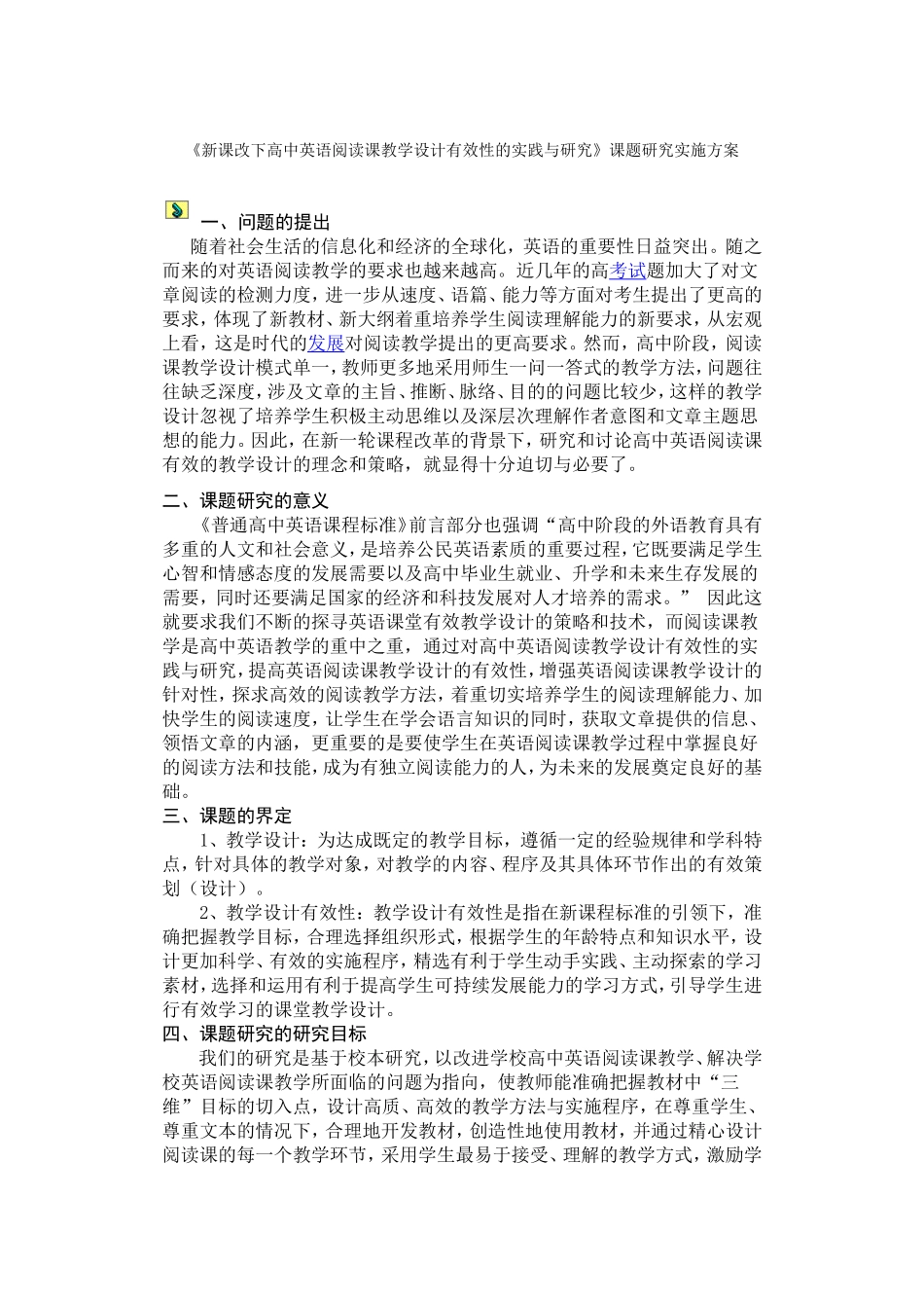 新课改下高中英语阅读课教学设计有效性的实践与研究_第1页