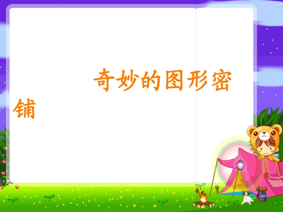 苏教版五年级数学奇妙的图形密铺_第1页