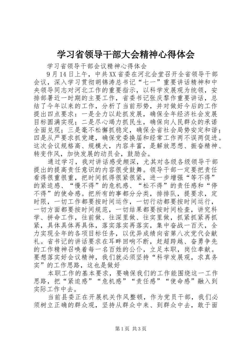 学习省领导干部大会精神心得体会_第1页